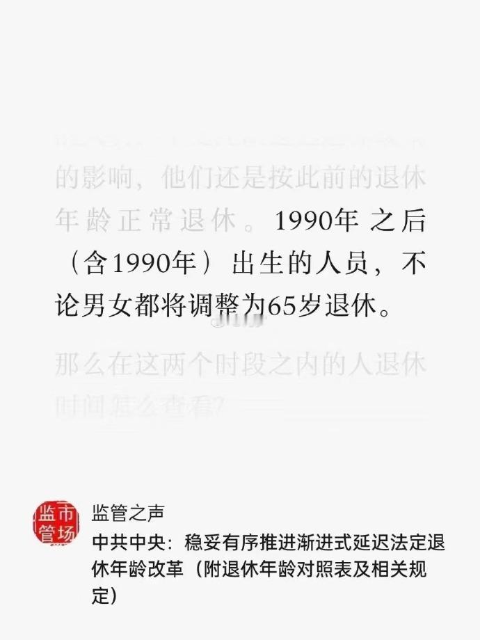 这个政策可能会导致生育率进一步降低。带孩子都靠老一辈，老一辈不退休，生了娃也没人