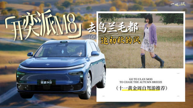 告别北京夏末初秋的闷热灰霾，奔赴乌兰毛都22℃的丘陵草原。
厌倦日复一日通勤的麻木，在千公里纯电长途