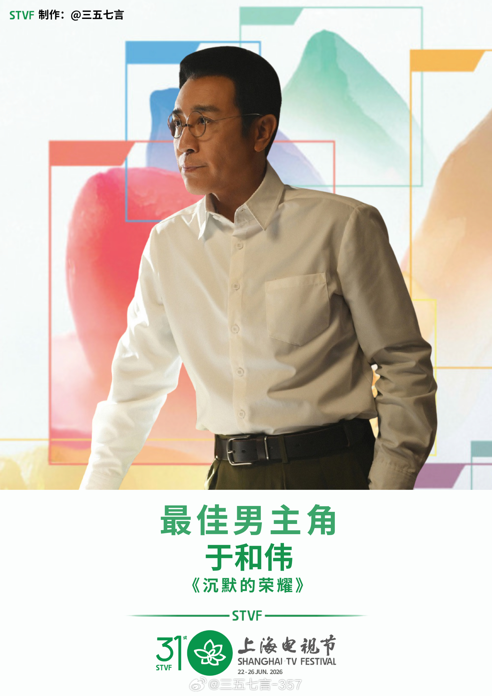 第31届白玉兰最佳男主角：于和伟《沉默的荣耀》白玉兰于和伟二封白玉兰视帝第31届
