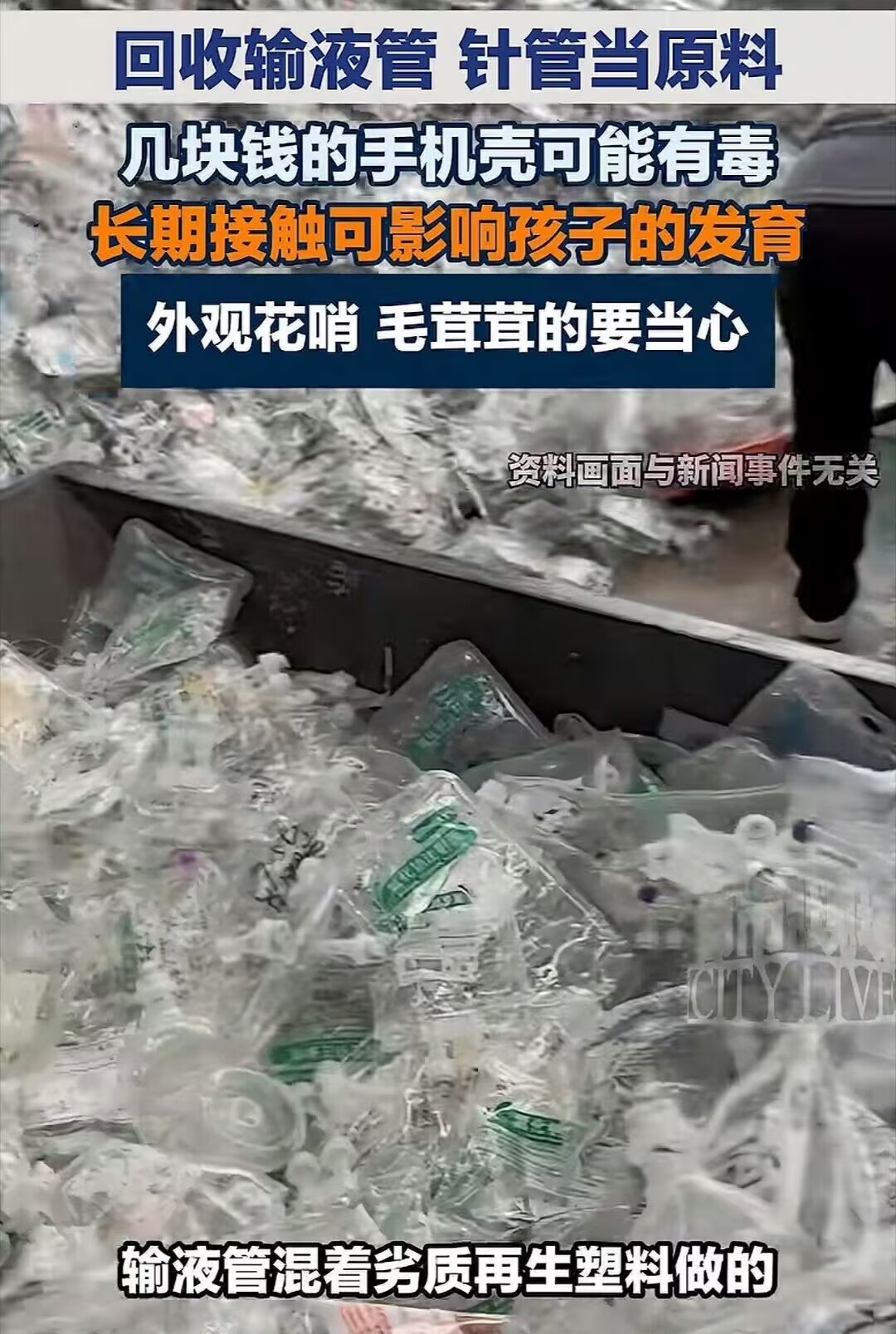 手机壳比内裤还贴身，监管却比地摊还松散。回收针管、输液管摇身一变就成了“潮流单品