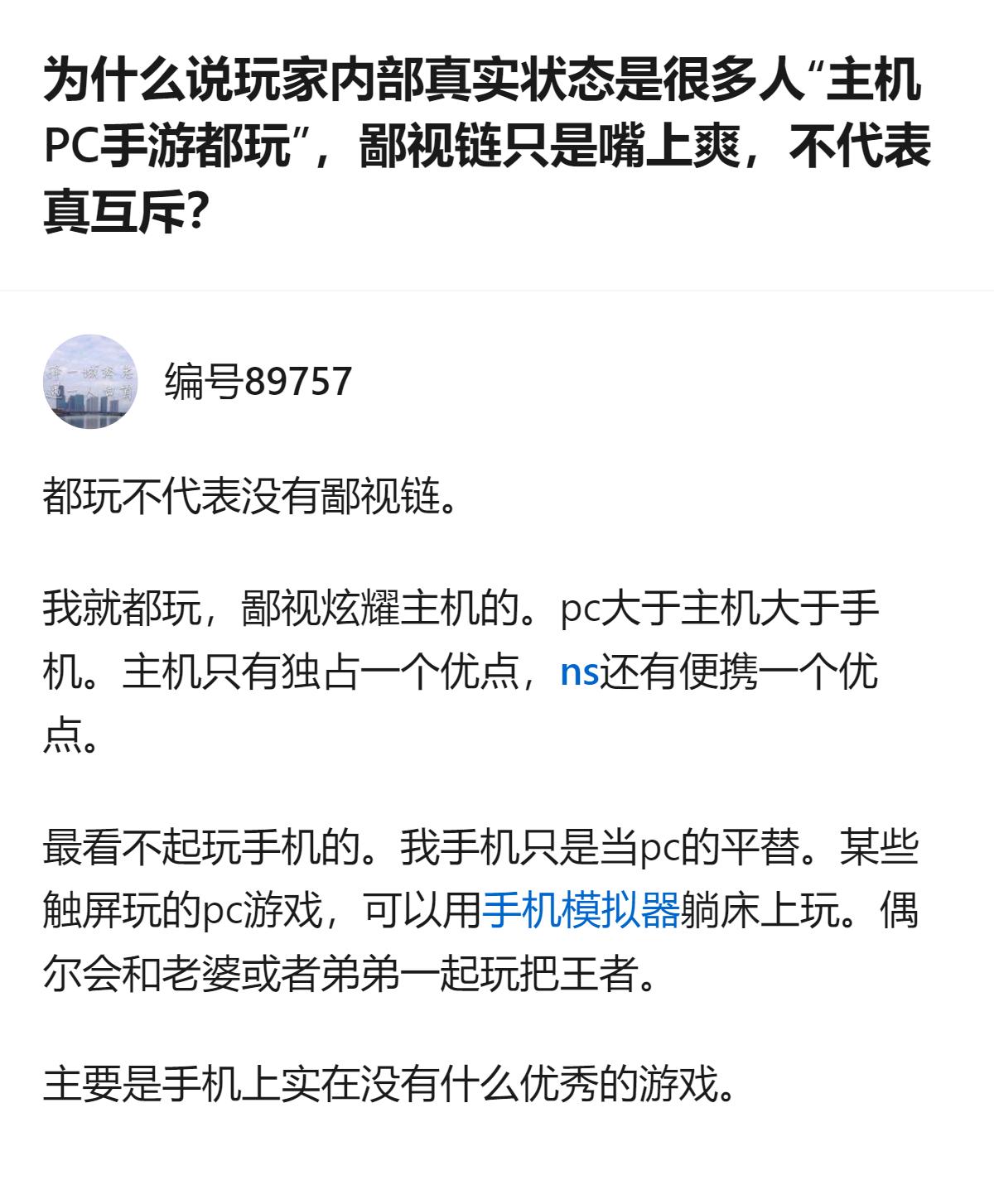 从现有信息看，这位同时玩主机、PC、手游的玩家，明确给出了自己的游戏鄙视链排序，