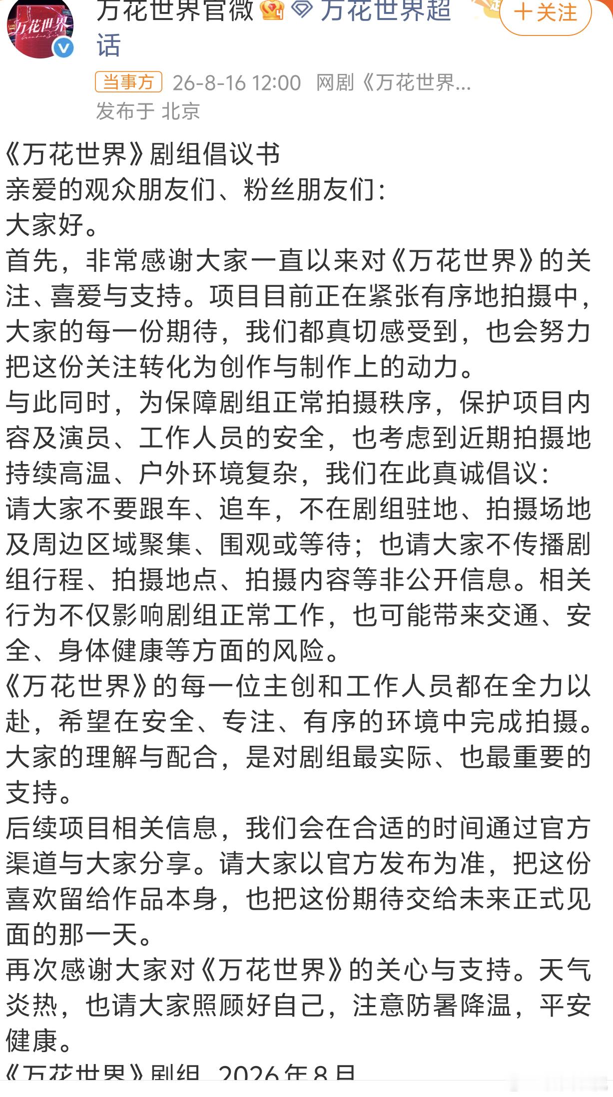 鞠婧祎万花世界剧组倡议书，一定要理智追星