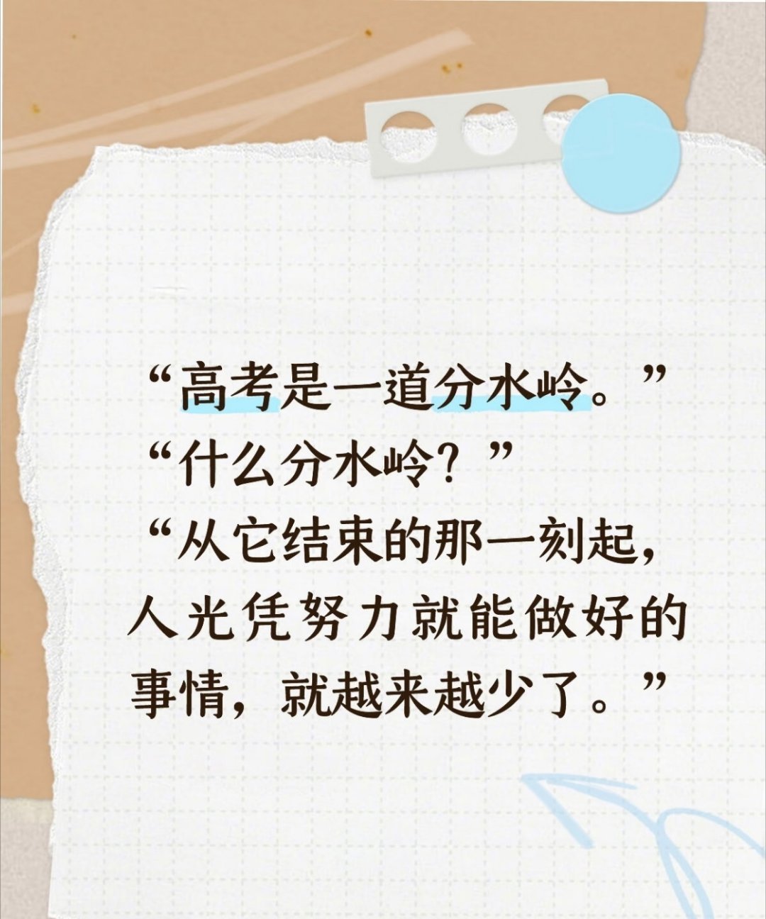 高考真的只是人生一小站，考好考坏都不用钻牛角尖。往后还有无数机遇，持续成长远比一