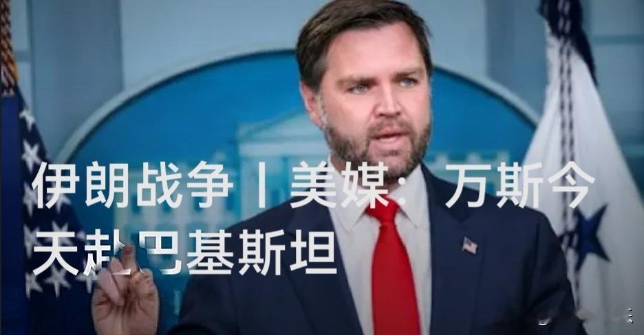 万斯行程反复，美伊谈判前景不明

   据外媒美媒Axios 4月21日报道，美