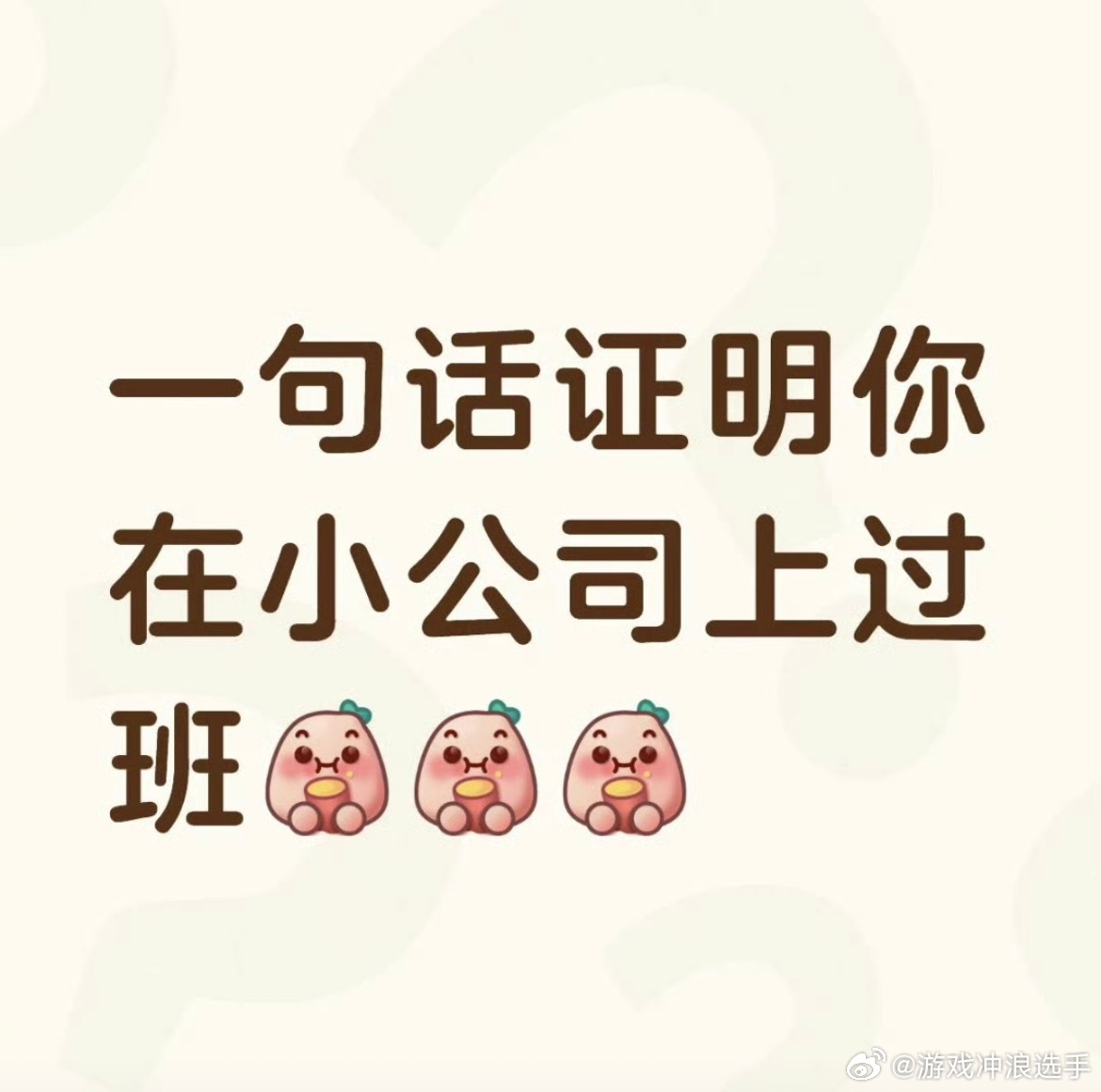 一句话证明你在小公司上过班“有我是公司团建，没我是家庭聚餐”对不起，这句话我真的