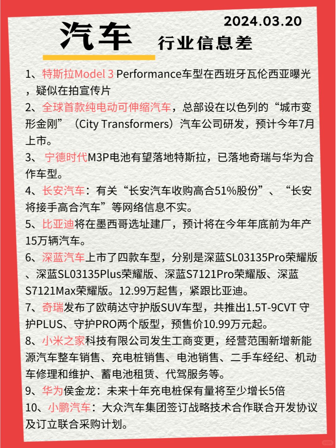 行业信息差· 汽车