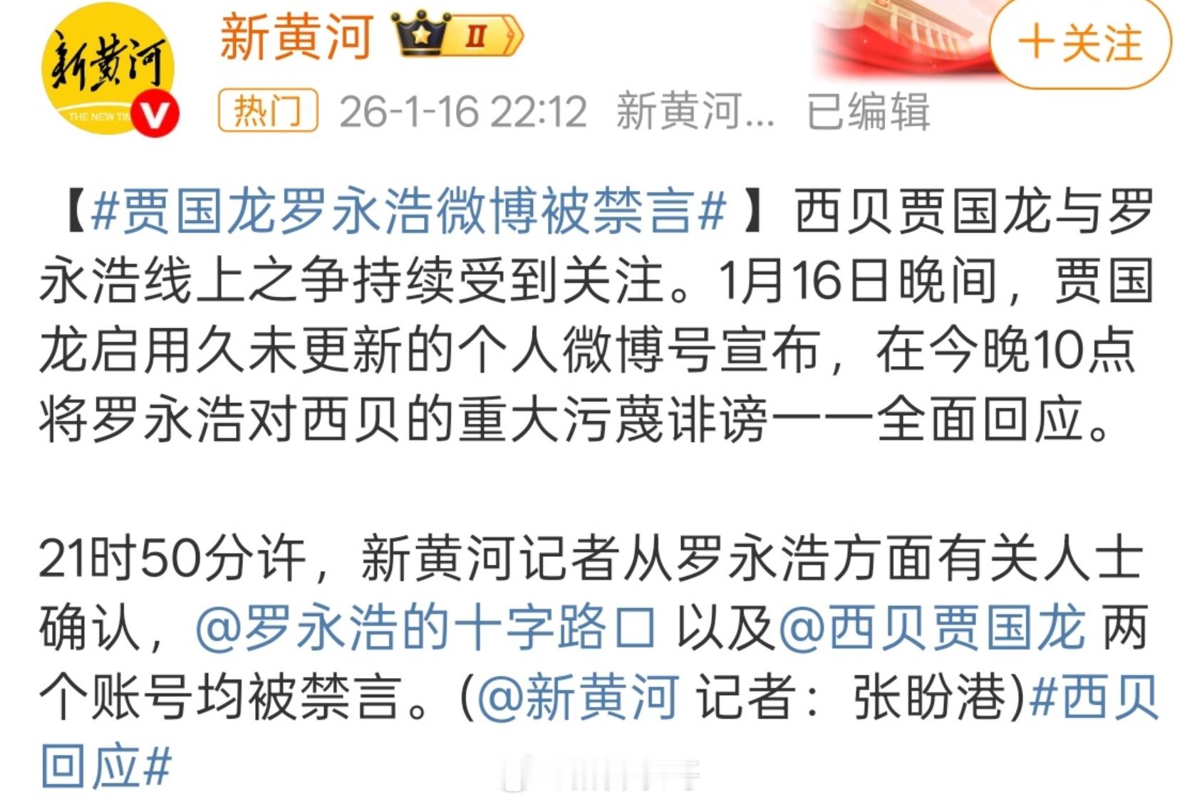 贾国龙罗永浩微博被禁言了 