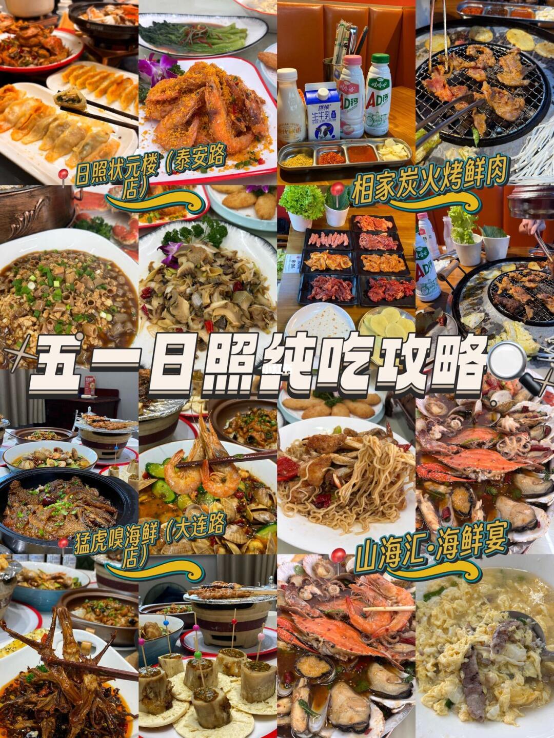 五一来日照吃什么🔍请查收