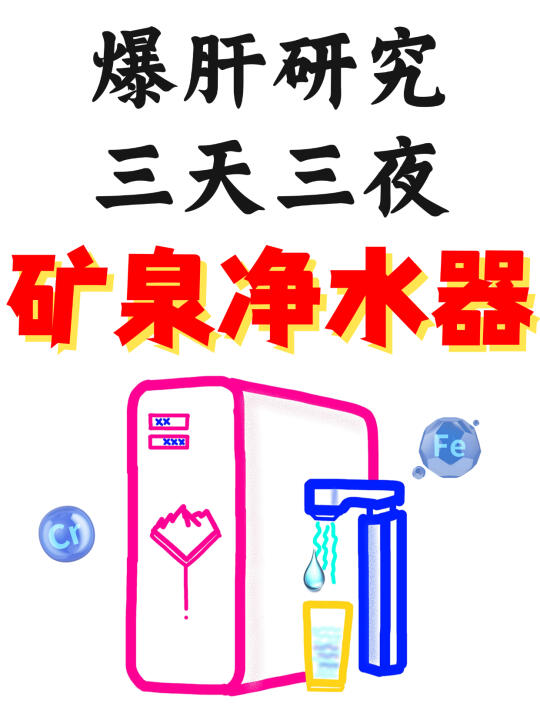 矿泉净水器有必要吗❓买前必看不走弯路❗