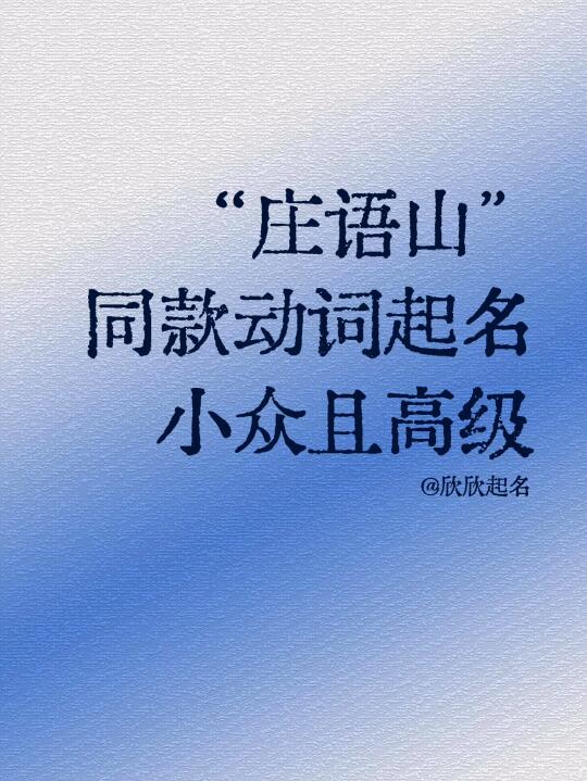 “庄语山”同款动词起名，小众且高级