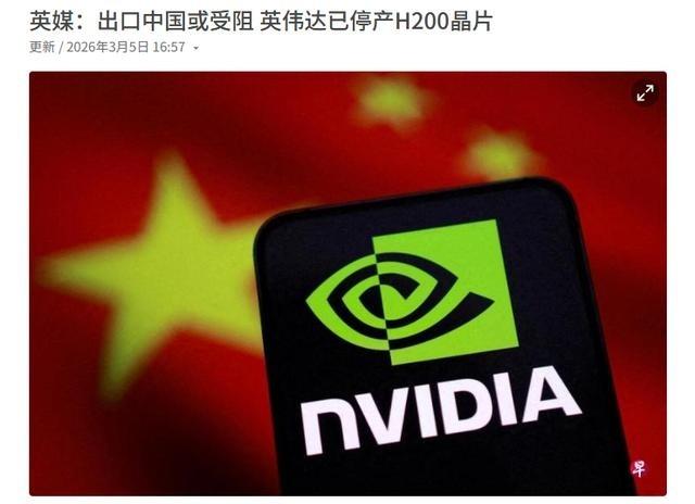 惹怒中国的后果！英国媒体报道，美国人工智能（AI）科技巨企英伟达已停止生产面向中