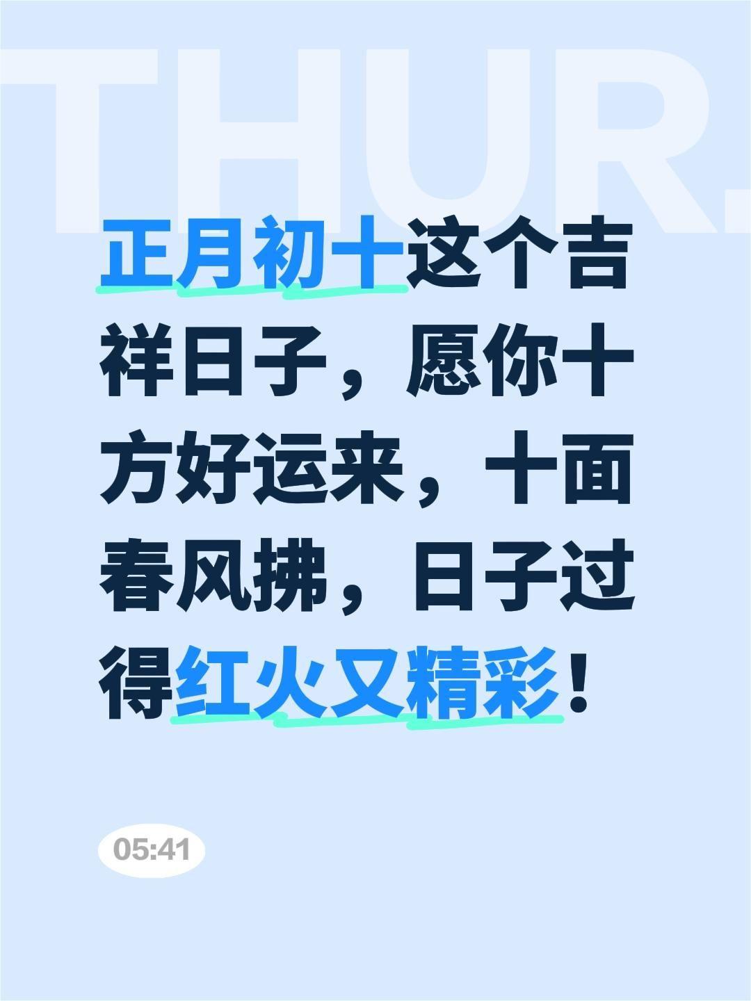 正月初十这个吉祥日子，愿你十方好运来，十面春风拂，日子过得红火又精彩！