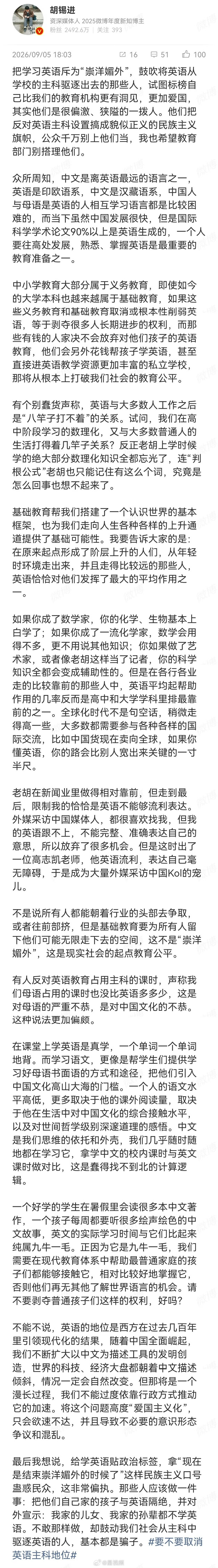 胡锡进谈取消英语主科地位你们经常说老胡和稀泥车轱辘话但是在大是大非的面前在需要拨