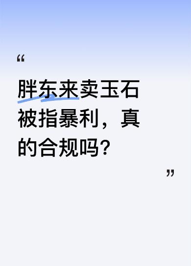 近日，胖东来被曝销售玉石获暴利，不过当地公布检查结果称其合规。5月6日，长城汽车