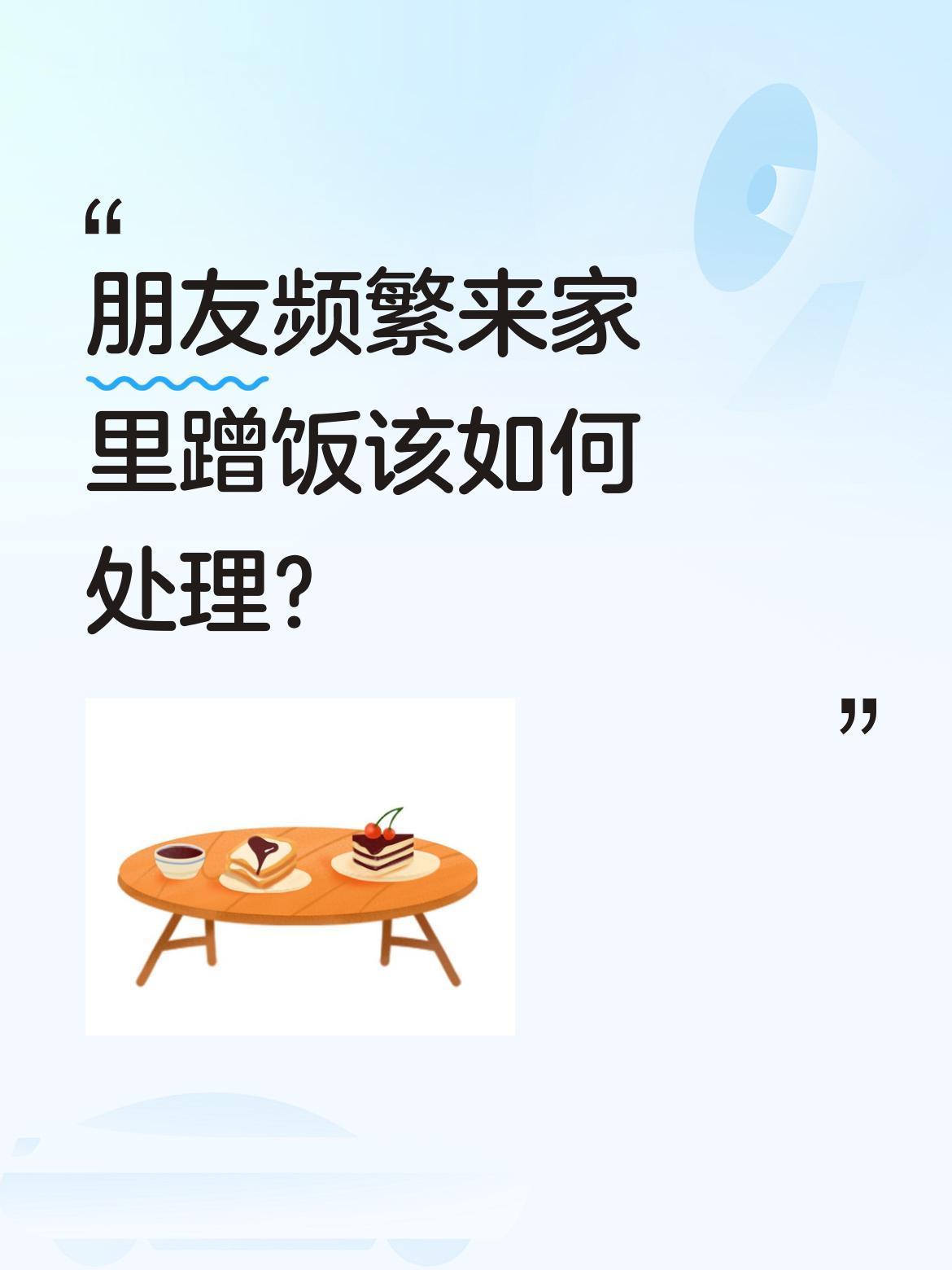 朋友频繁来家里蹭饭该如何处理？
有网友分享，自家兄弟经常不请自来蹭饭，连正月十五