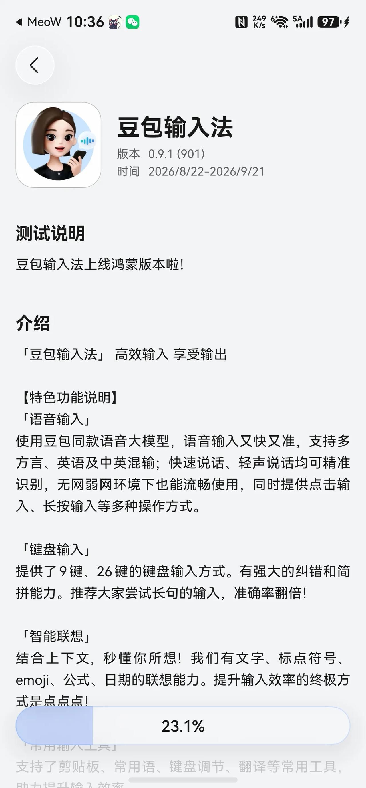 豆包输入法鸿蒙版上线了，大家快来试试吧。只可惜上线的有点晚，我已经被微信输入法征