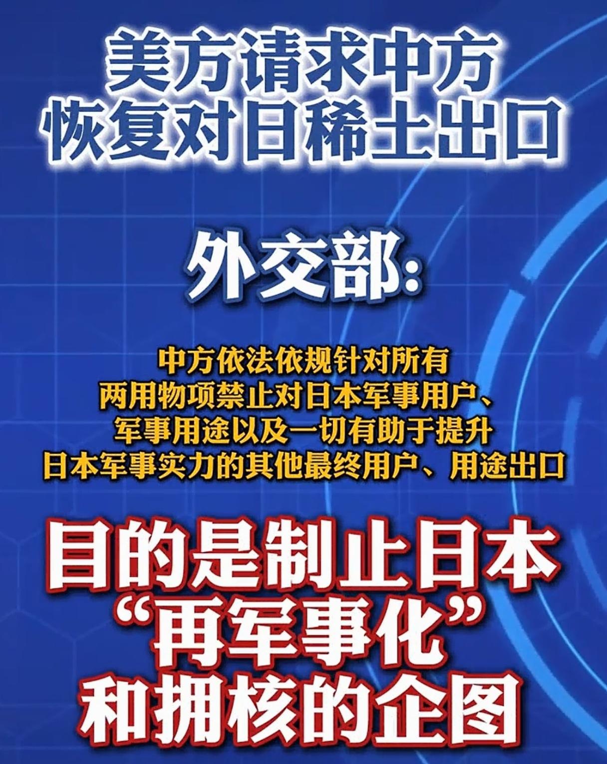 美又指手画脚，请求中方恢复对日出口稀土，你自己家的稀土问题解决了吗？还管东管西的