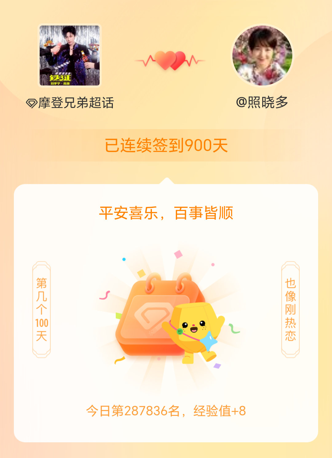 摩登兄弟我在摩登兄弟连续签到900天啦，百看不厌，久处亦欢~ 