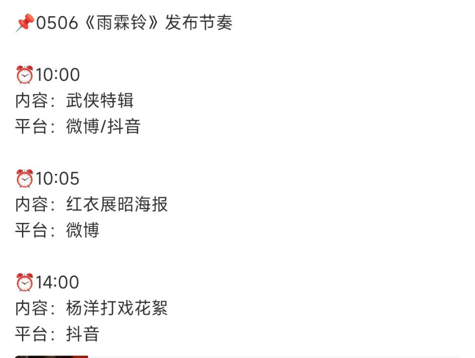 明天有杨洋《雨霖铃》武侠特辑和打戏花絮看，发布节奏如下！！！！期待杨洋的展昭，有