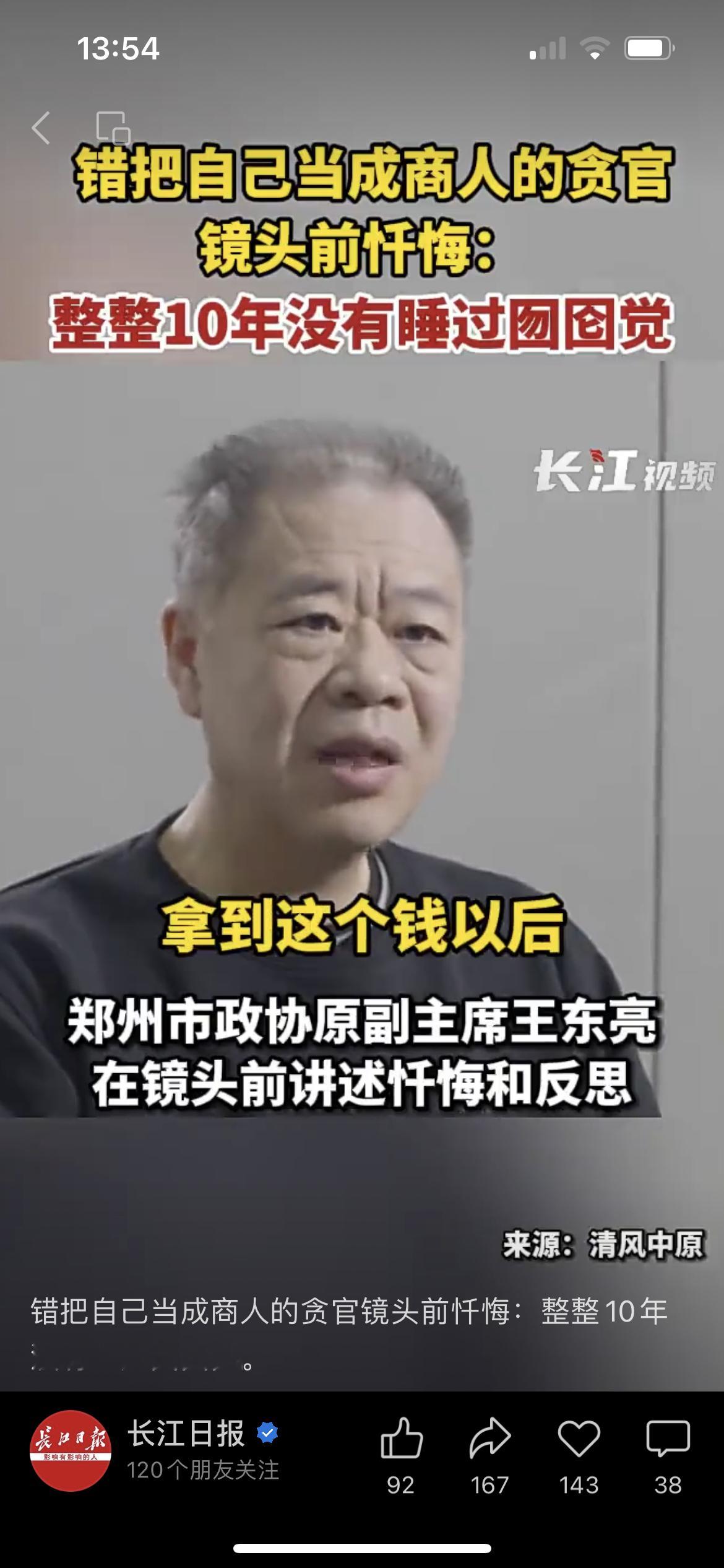 俺们河南的领导真实在，收钱后十年没睡好觉。 ​​​