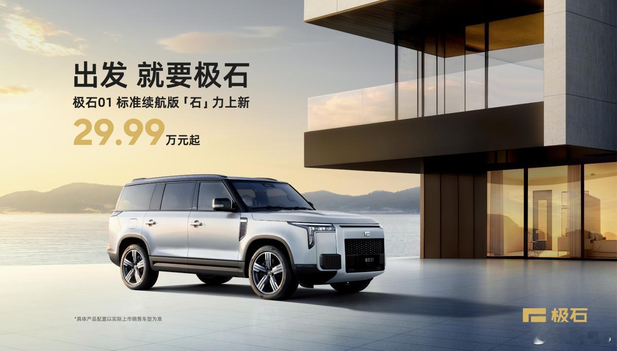 #极石01# 标准续航版今天正式上市，其7座版和6座版分别标价29.99万和30