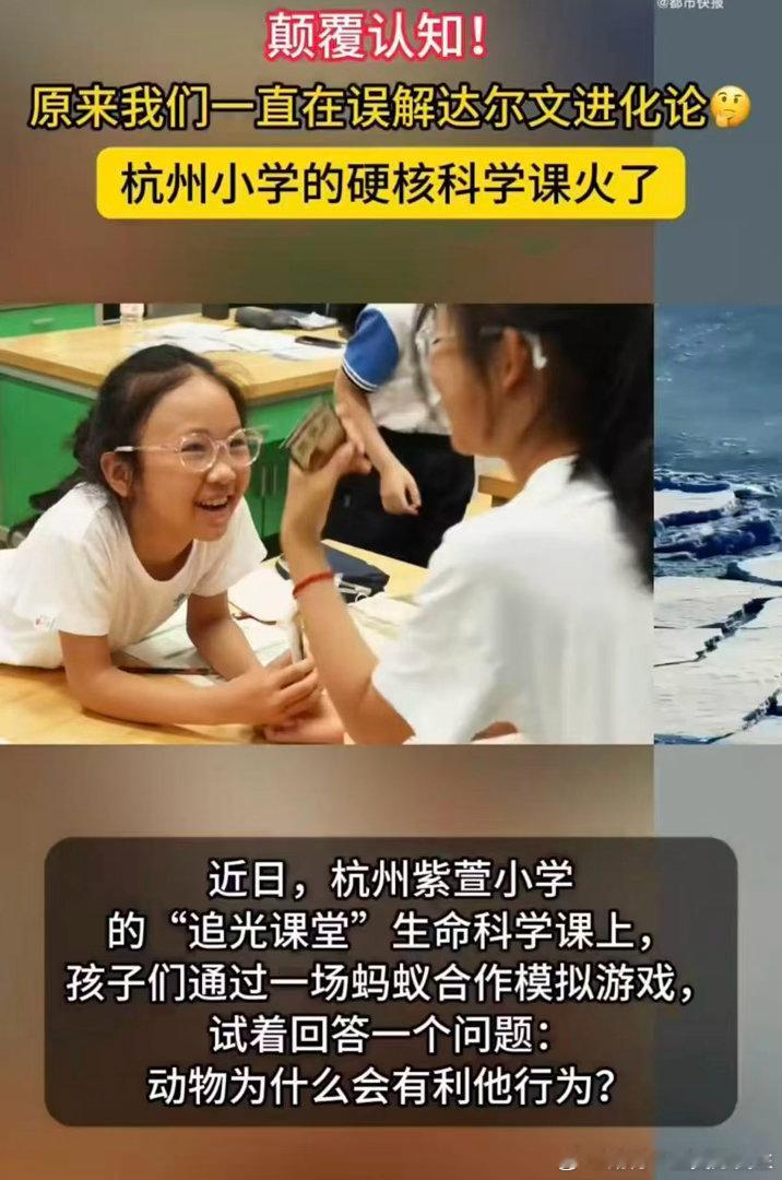 杭州小学的硬核科学课火了 别再给孩子灌输错误的进化论知识了，这堂优质课程值得一看