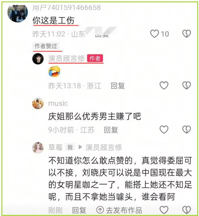 演员顾言修点赞和刘晓庆演戏是工伤言论后，网友给他留言：搭上庆姐是你的福气。

没