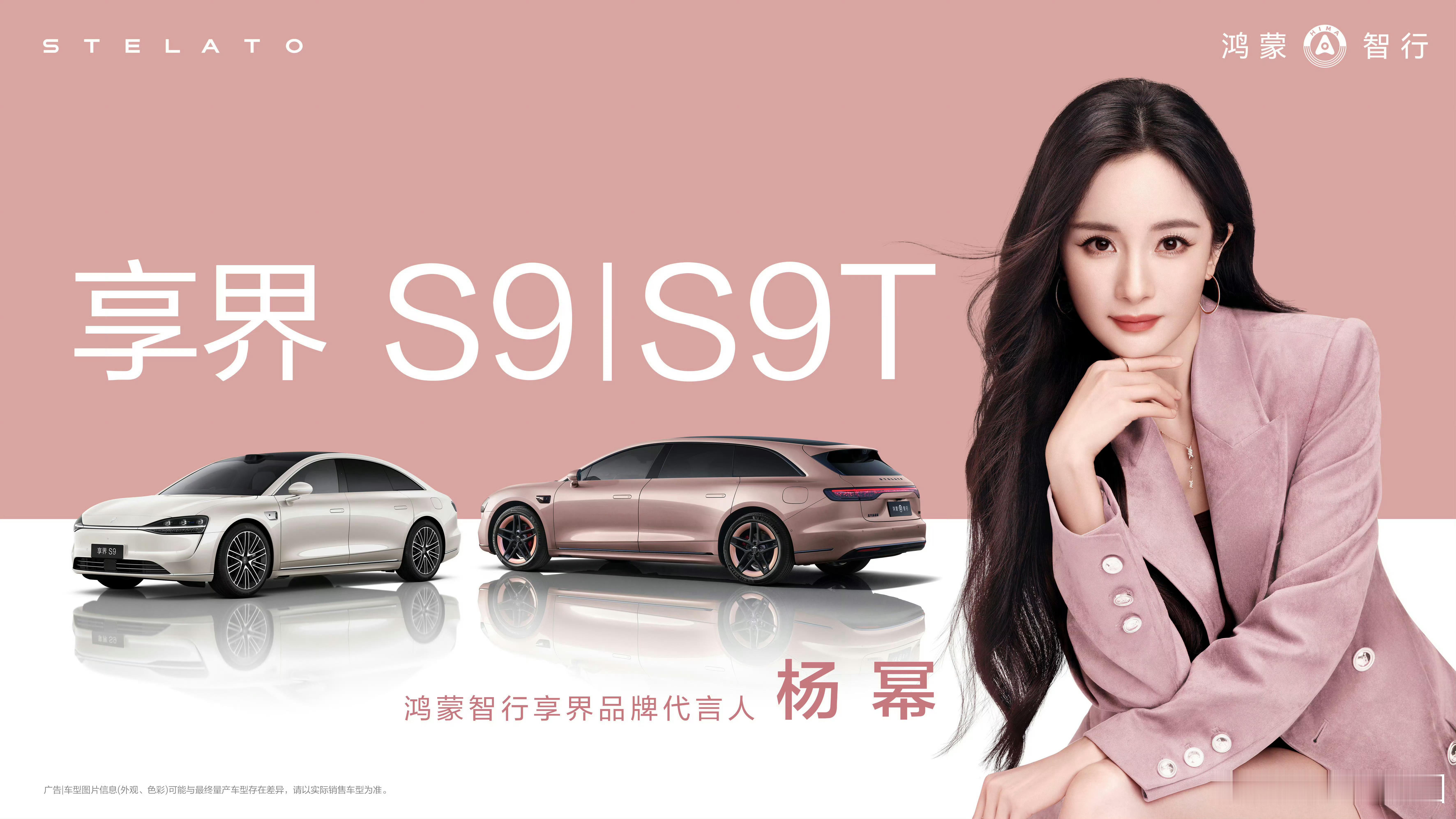 杨幂 升享界品牌代言人啦！鸿蒙智行高端豪华车系首位代言人！ 