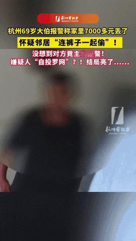 “彻底解释不清了！”浙江杭州，一大叔发现家里7000多元消失了，于是就怀疑邻居偷