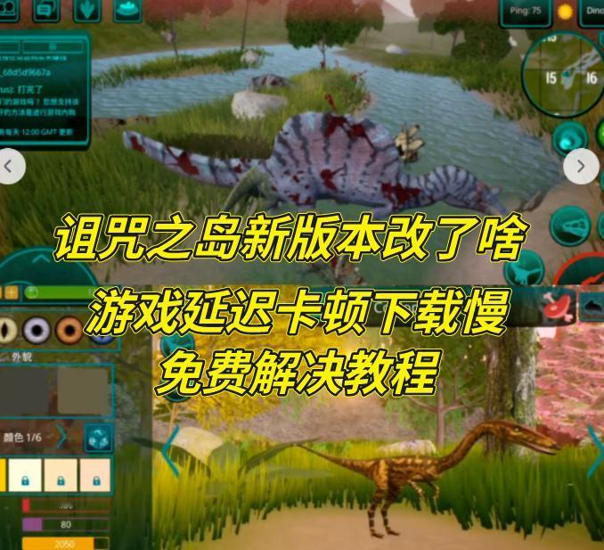 诅咒之岛新版本改了什么？游戏延迟卡顿、下载慢、服务器进不去解决教程
诅咒之岛新版