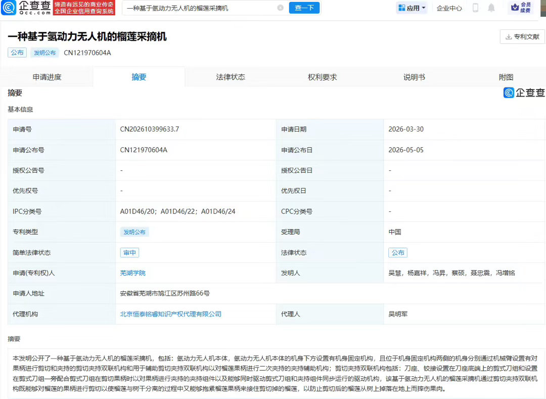 【#榴莲可以用无人机采摘了#】#高校公布无人机采摘榴莲专利# 企查查APP显示，