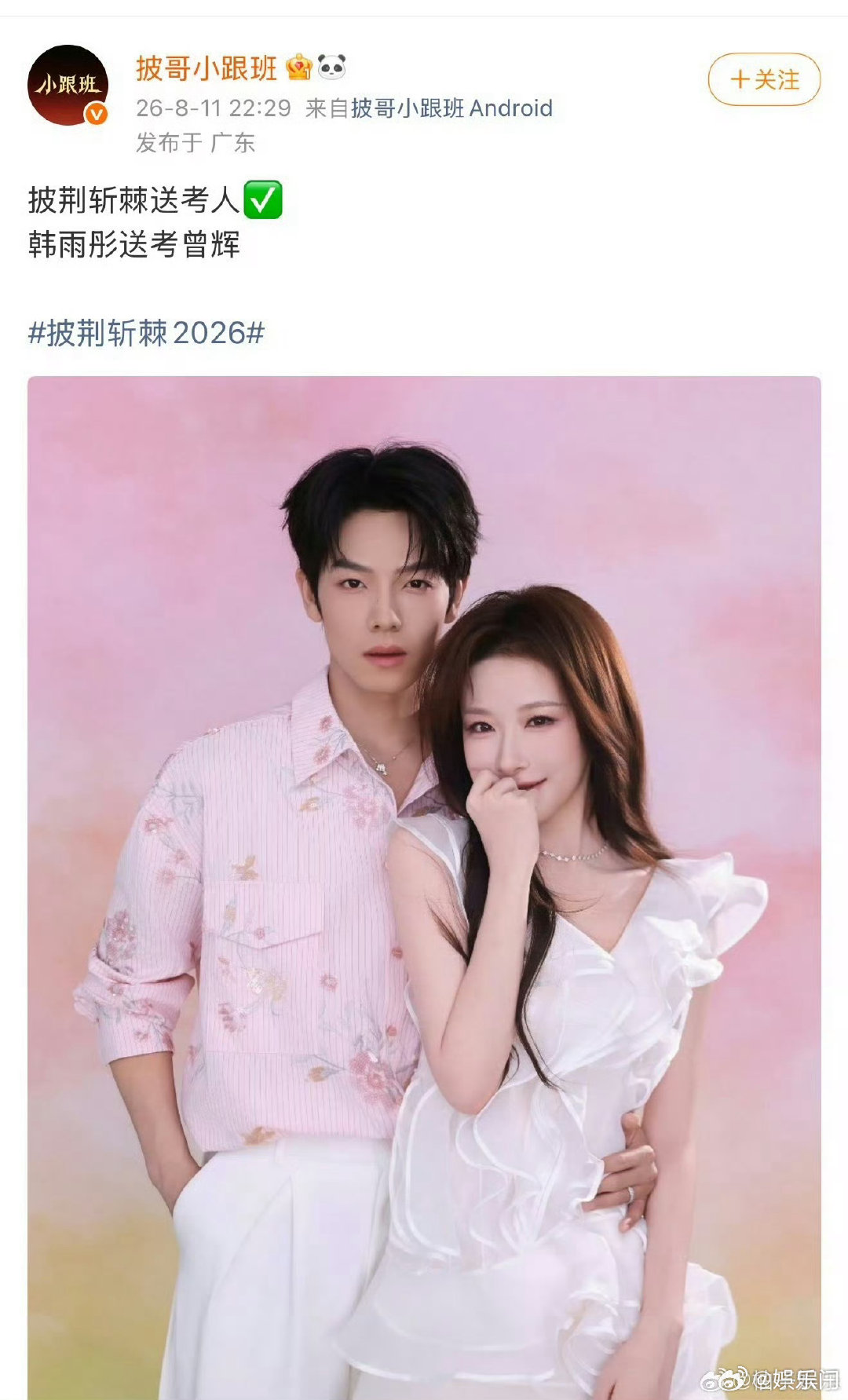 曝曾辉送考人不是韩雨彤了 网传阵容仅供娱乐，一切以节目官方发布的最终名单为准披荆