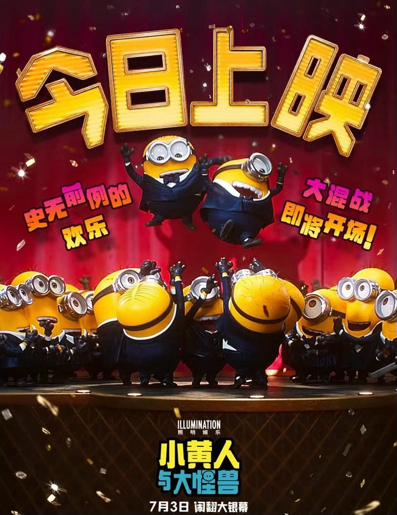 小黄人与大怪兽 TC 
