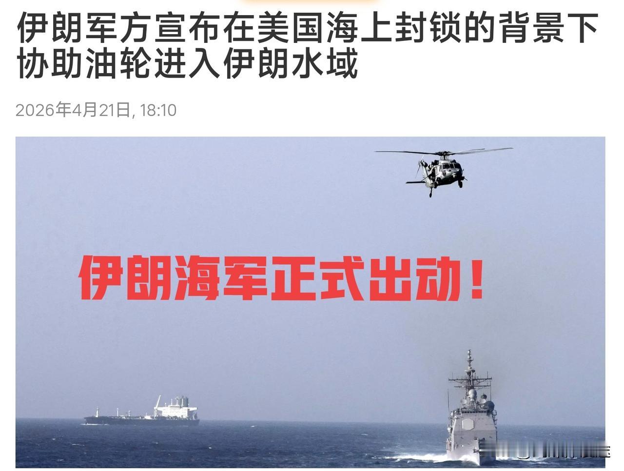 伊朗海军开始“护航行动”面对美国海军的警告与威胁，成功护航伊朗油轮抵靠伊朗港口！