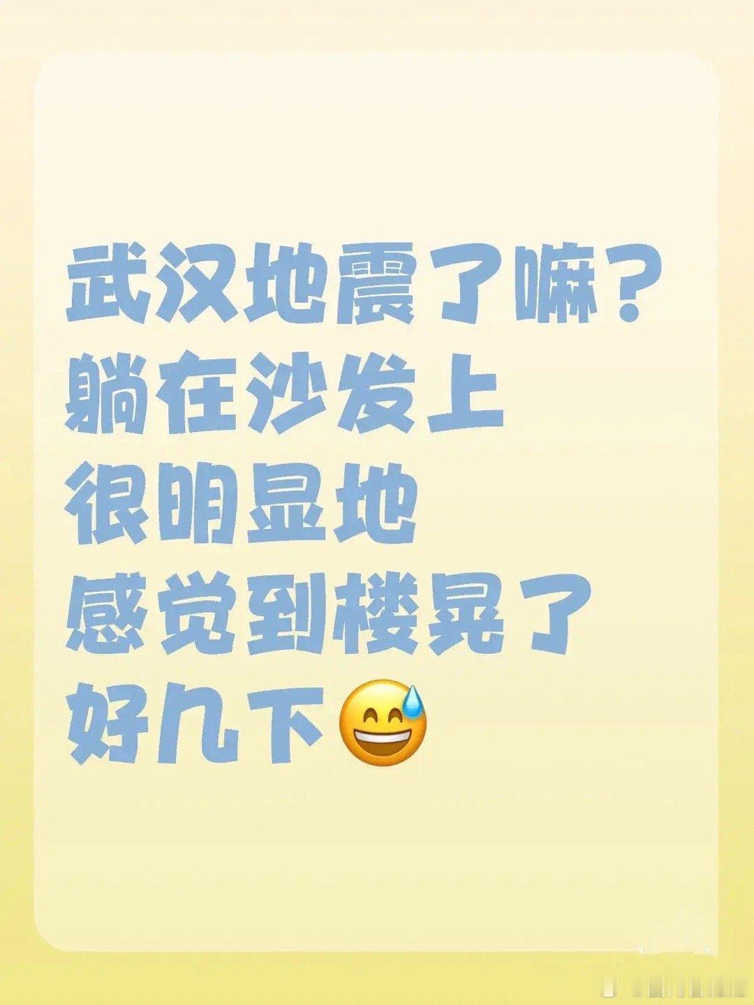 #武汉震感# 武汉地震了吗？江夏区的朋友表示震撼明显，就是魂突然飞出去一秒然后又