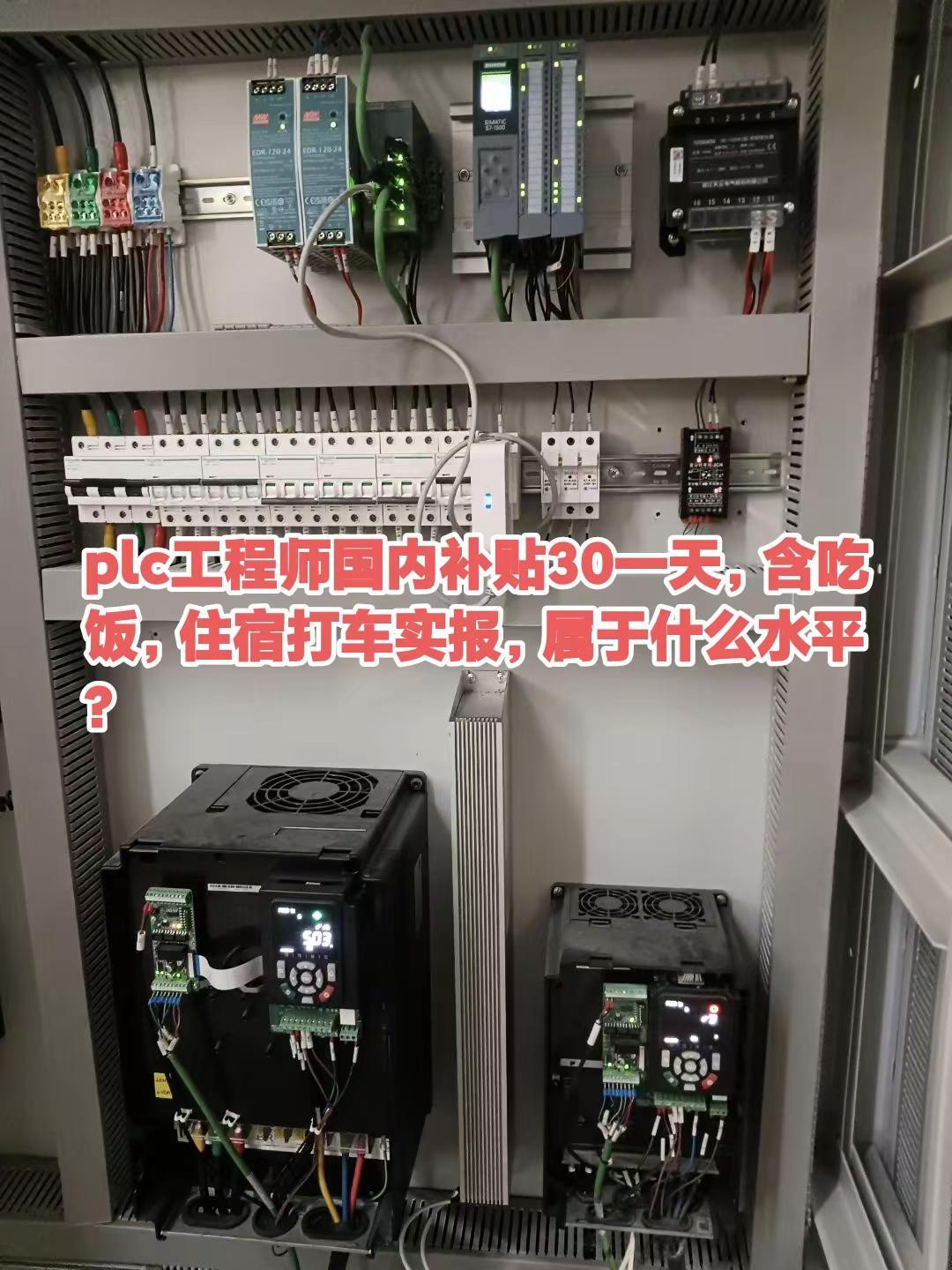 plc工程师国内补贴30一天，含吃饭，住宿打车实报，属于什么水平?plc工程师真