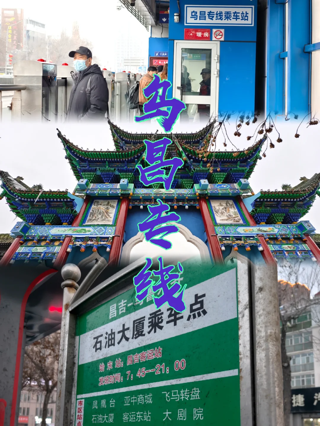 关于乌鲁木齐与昌吉二市往返优解：乌昌专线