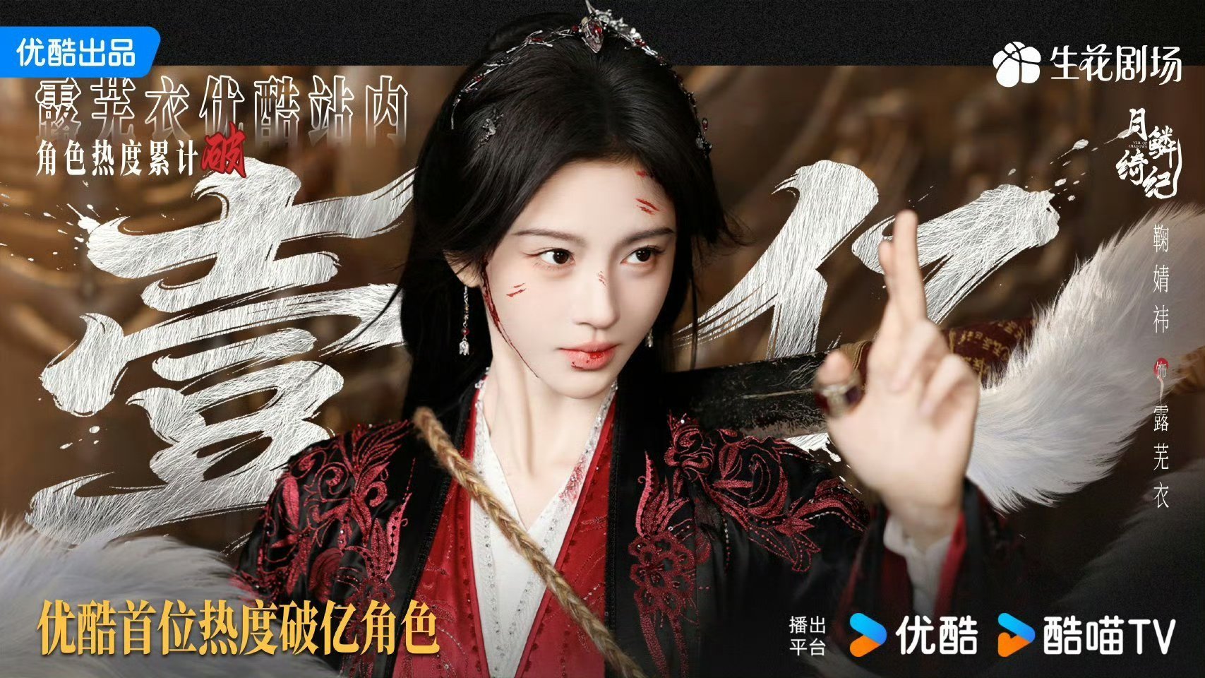 鞠婧祎月鳞绮纪露芜衣角色热度破亿🔥是优酷首位热度破亿角色，露芜衣特别火呀！月鳞