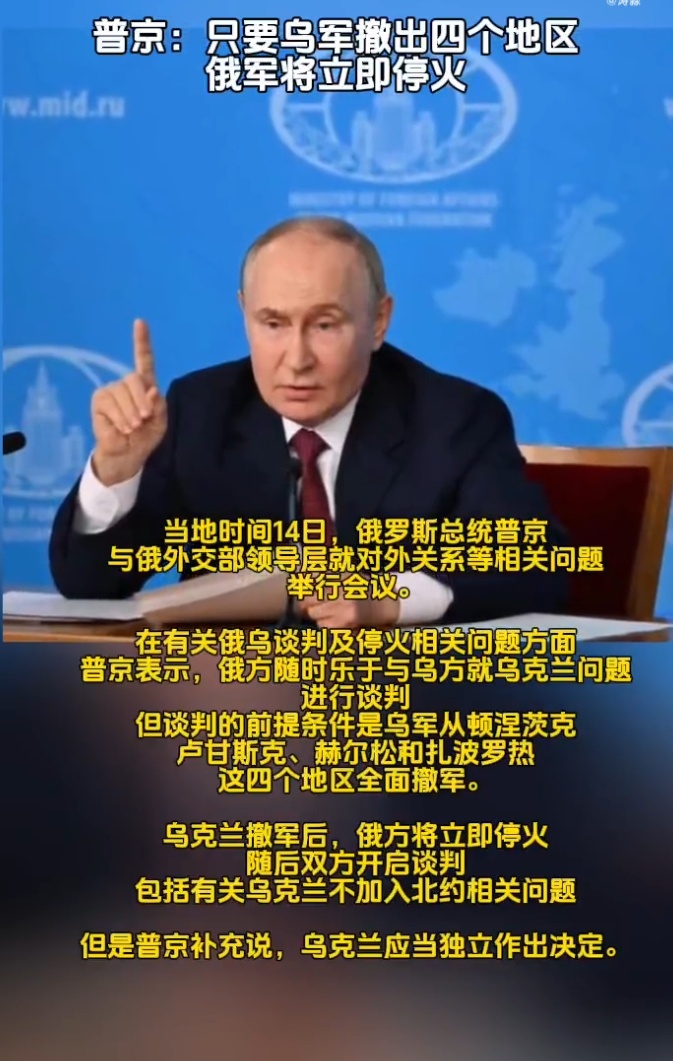 即刻停火普京新4条昨晚公布普京昨天晚上说了，只要乌军撤出4个地区，俄罗斯立刻停火