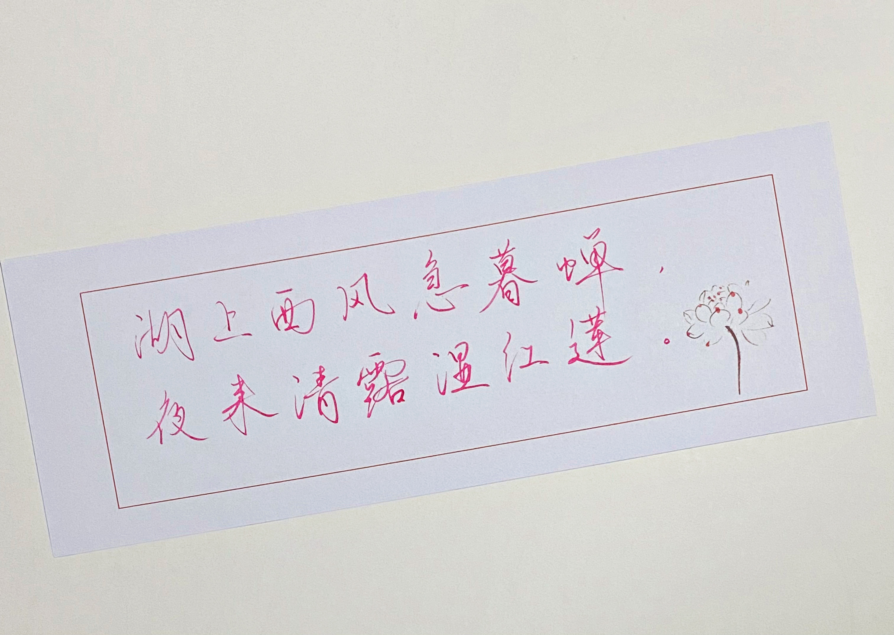一起写写字  清露湿红莲 