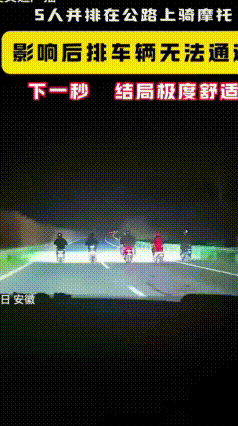 五辆电动车并排堵省道，无视鸣笛太任性！
 4月4日晚，安徽237省道怀宁段，五辆