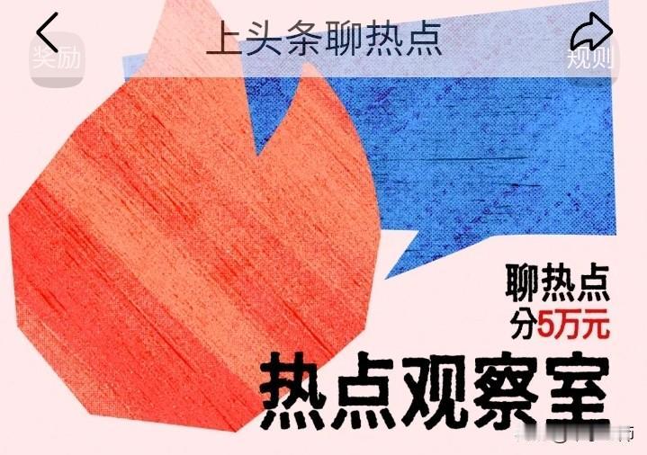 头条活动问卷调查，配合了一下。
本人活动话题约请极少参与，感觉乏味。
有时进热点