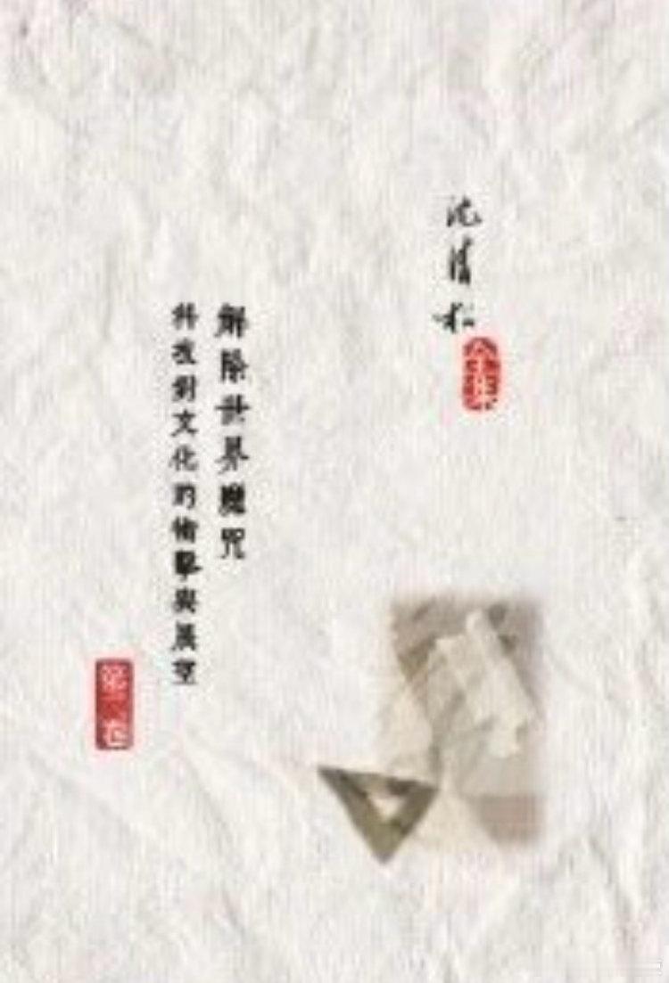 新书推送 《解除世界魔咒：科技對文化的衝擊與展望》作者：沈清松出版日期：2026