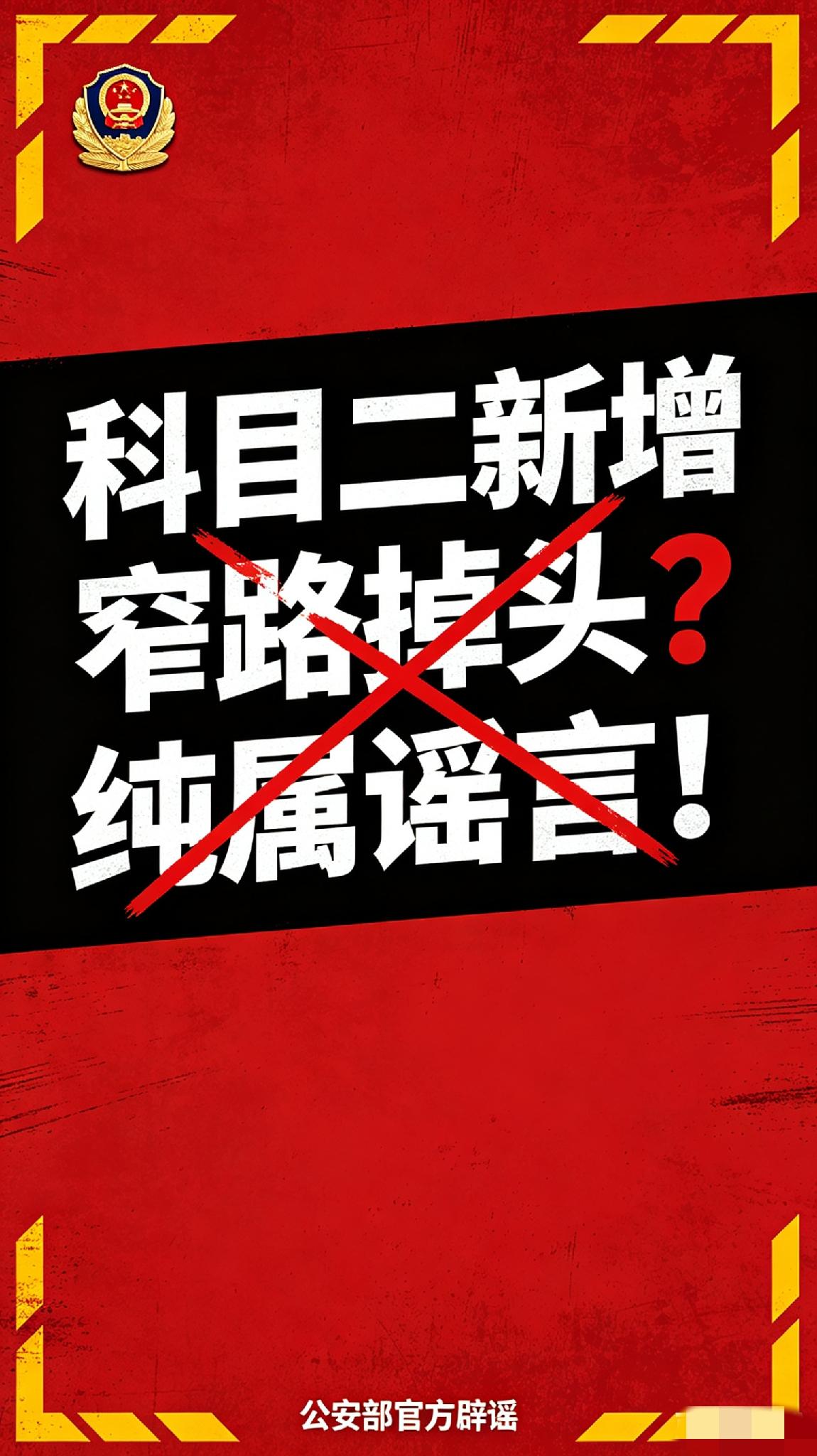 炸锅了！网传驾考要增项、难度翻倍？刚刚，警方通报真相来了！

这几天，我的私信快