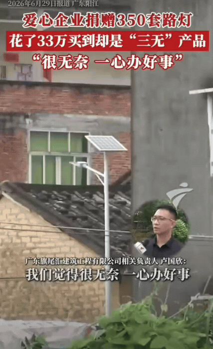 太气人了！广东阳春有家好心企业，想着帮村子完善基础设施，方便大伙夜里出门，自掏3