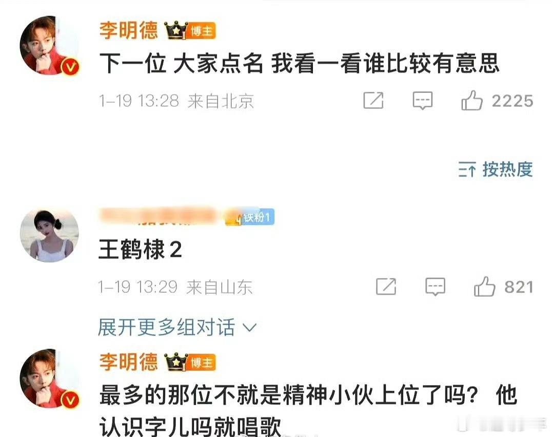 李明德说王鹤棣是精神小伙 这哥也是疯了，谁也点评上了…[哼] 