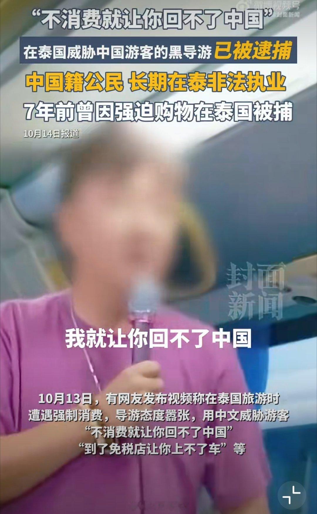在泰威胁中国游客导游已被逮捕这个导游是：老乡见老乡，当面来一枪！不但强制消费，还