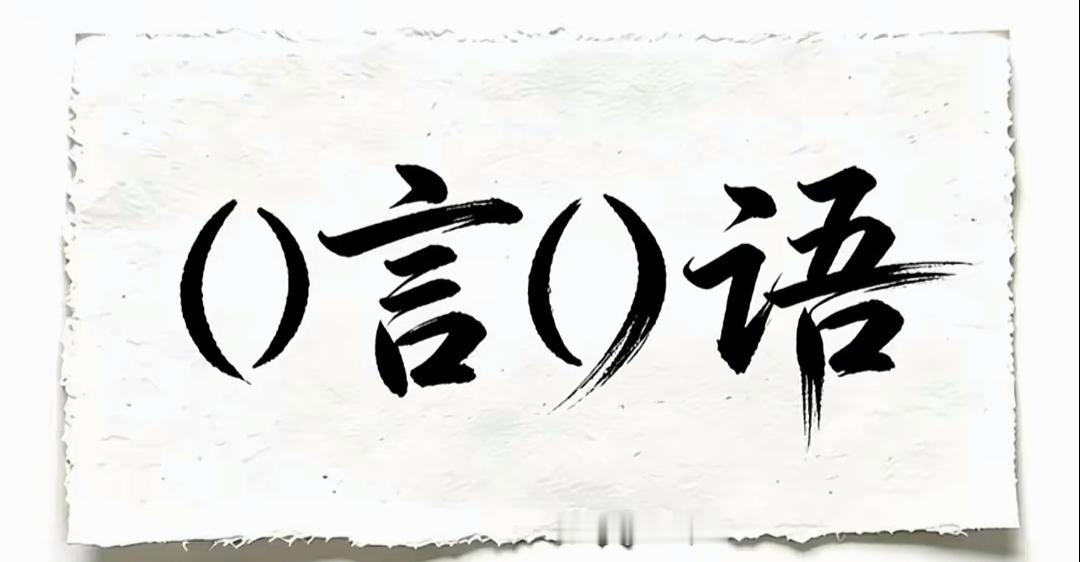 这张图片写的是“(言)语”两个字。填词语开心快乐🙂，你能说出几个词语呢？[作揖