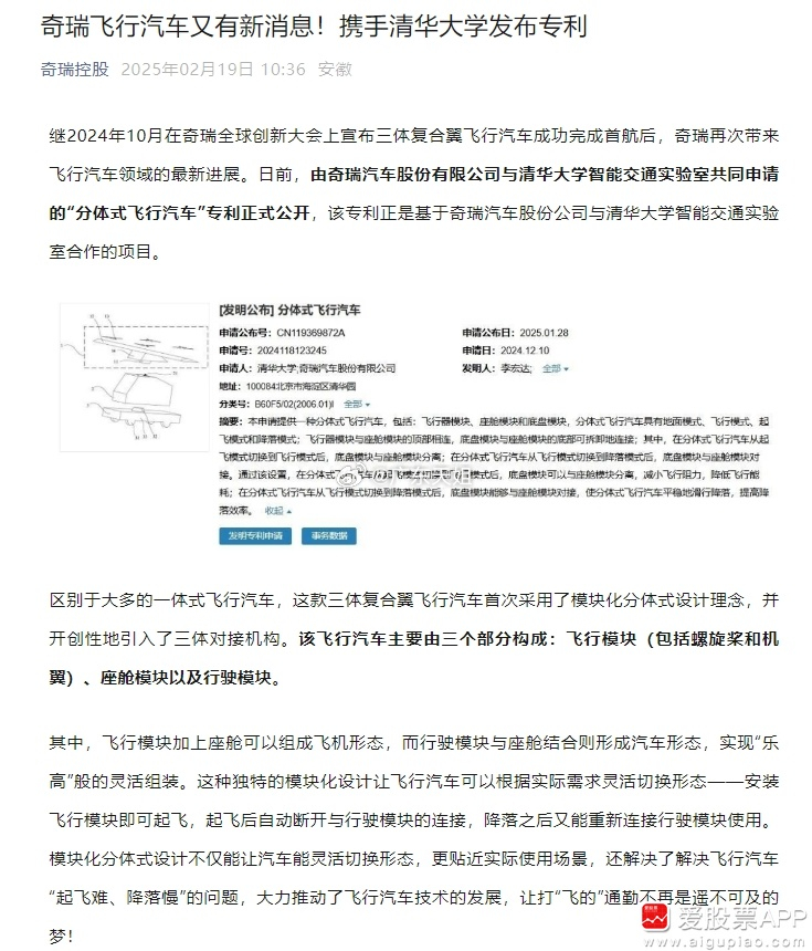 【奇瑞飞行汽车携手清华大学发布专利】日前，由奇瑞汽车股份有限公司与清华大学智能交