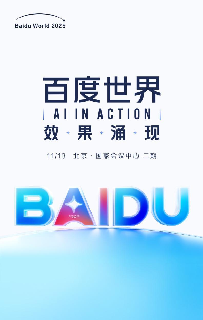【超多看点前瞻！百度世界2025聚焦效果涌现，百度长期AI坚守终迎收获期】

最